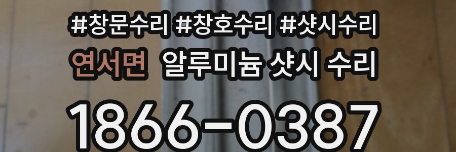 연서면 알루미늄 샷시 수리
