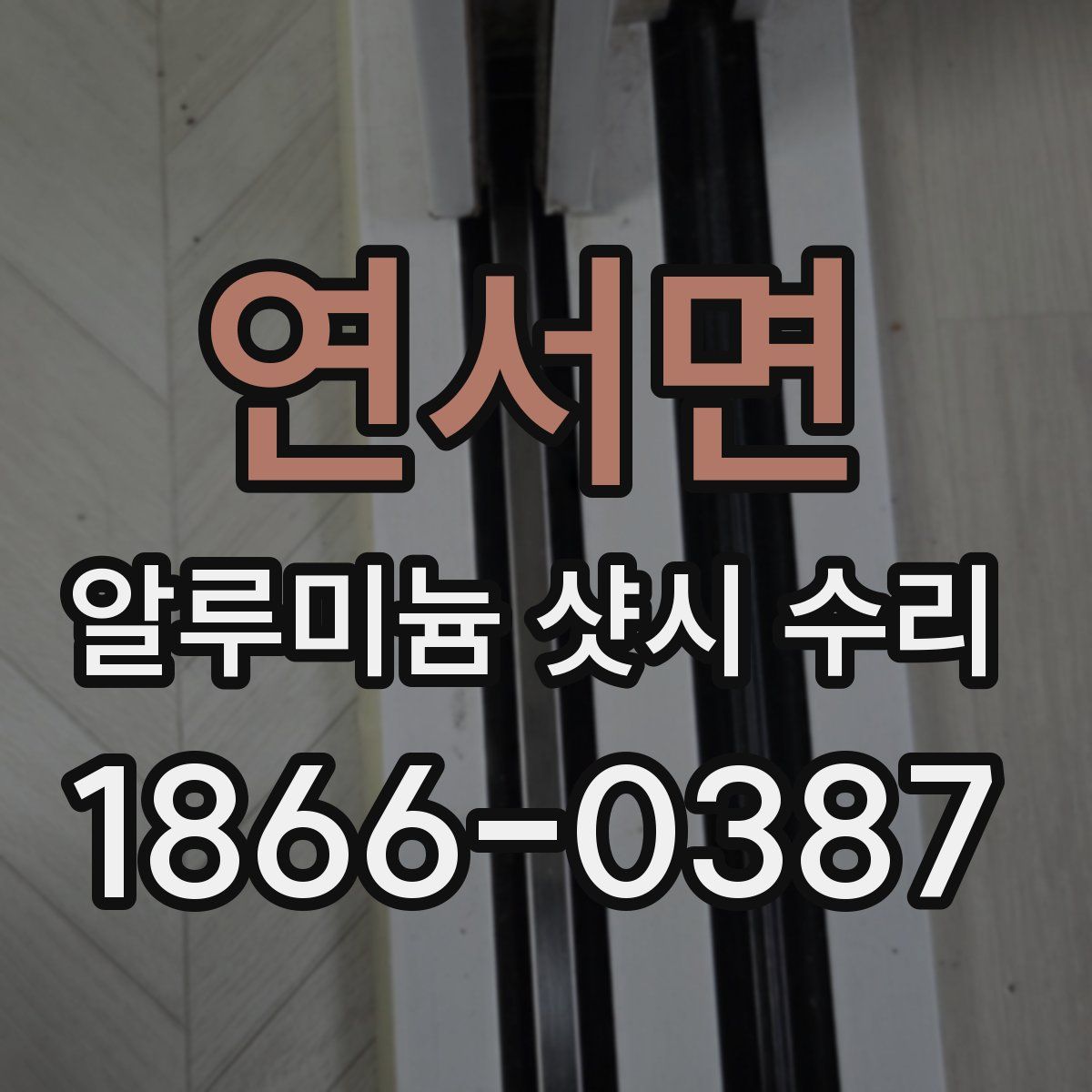 연서면 알루미늄 샷시 수리