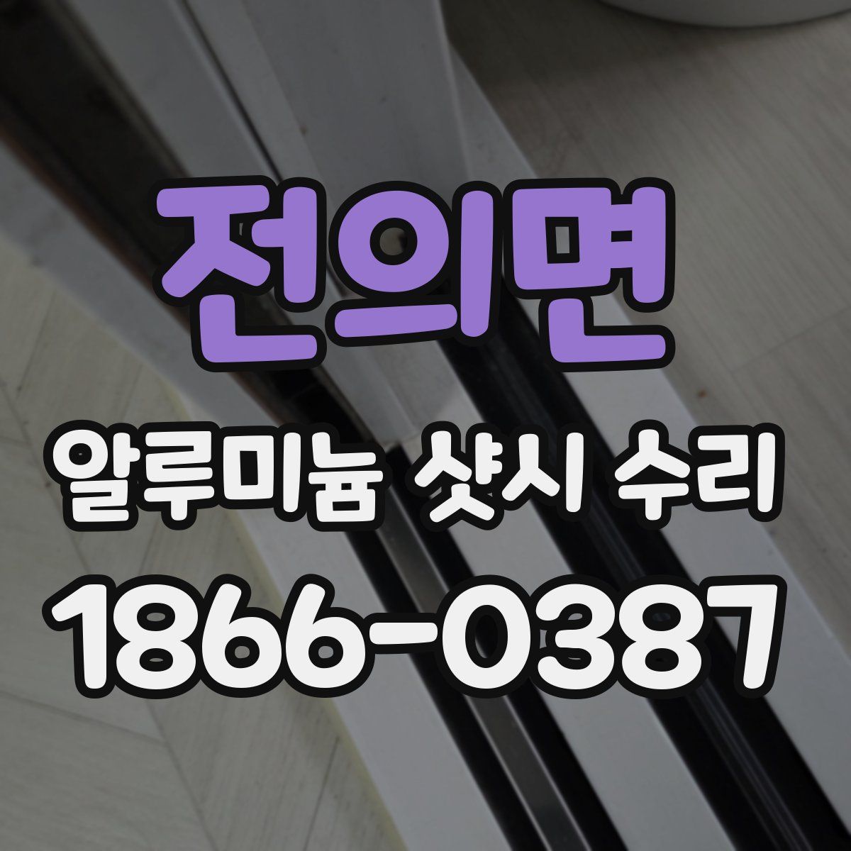 전의면 알루미늄 샷시 수리
