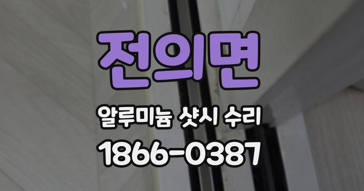 전의면 알루미늄 샷시 수리