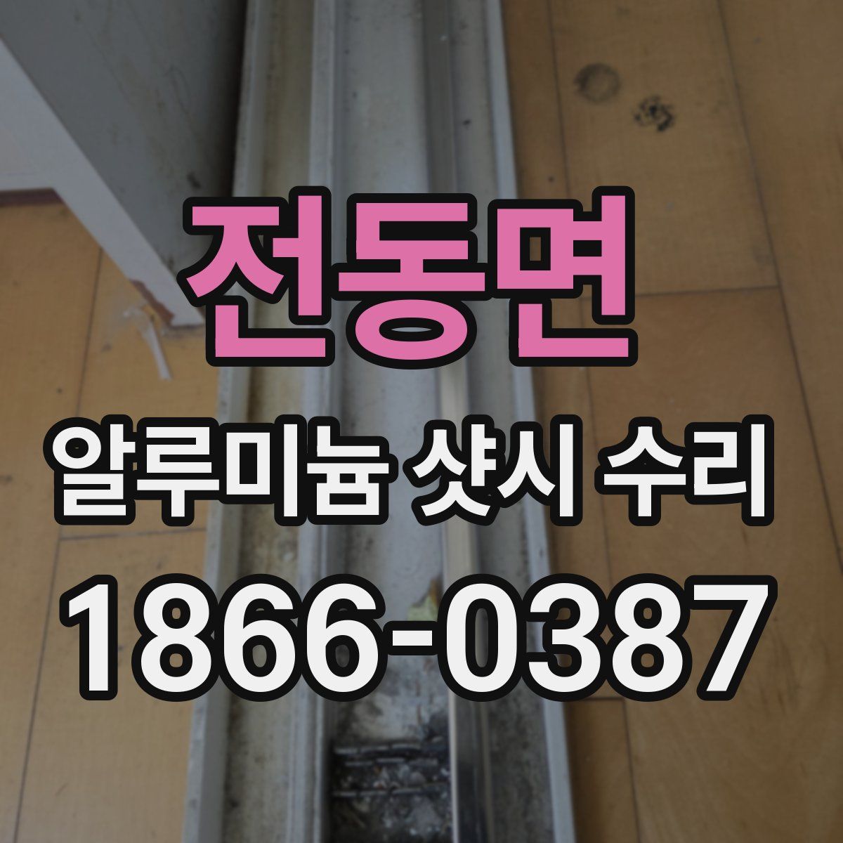 전동면 알루미늄 샷시 수리