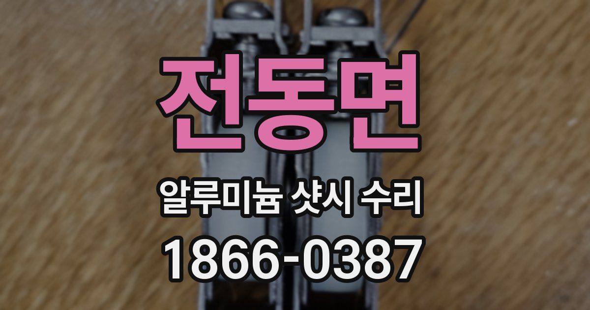 전동면 알루미늄 샷시 수리