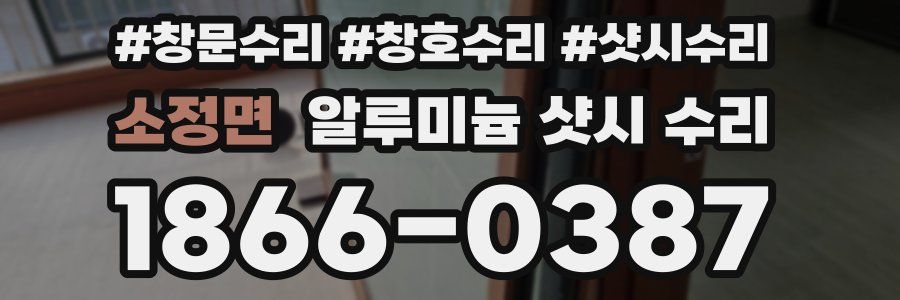 소정면 알루미늄 샷시 수리