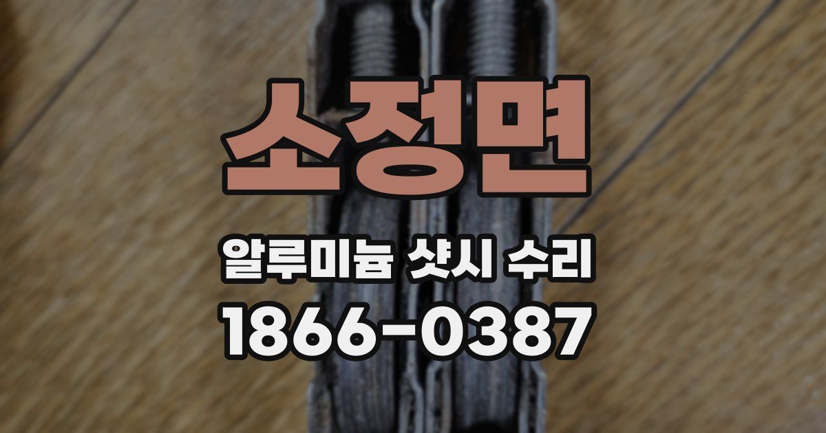 소정면 알루미늄 샷시 수리