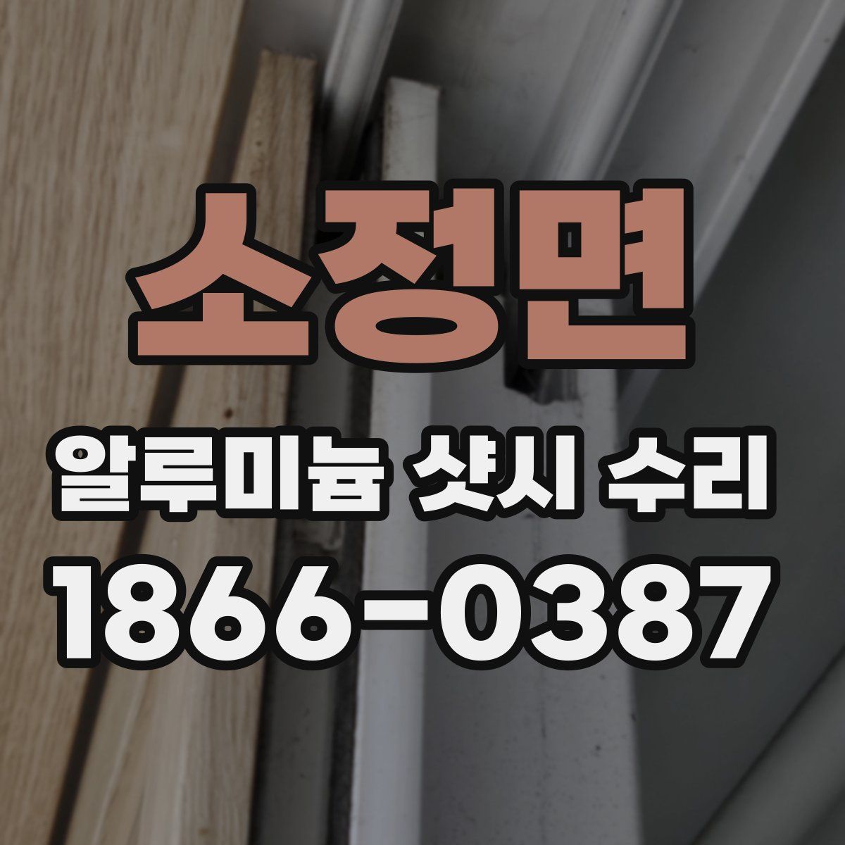 소정면 알루미늄 샷시 수리