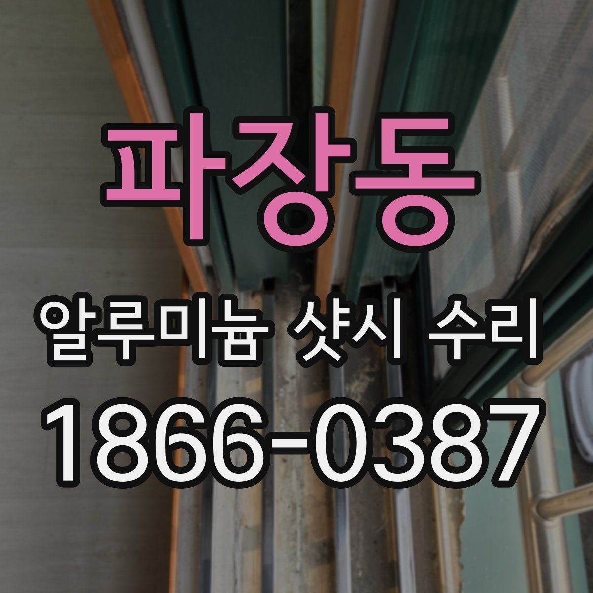 파장동 알루미늄 샷시 수리 후 점검과 관리까지 함께 보기