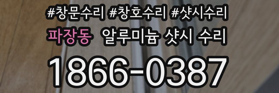 파장동 알루미늄 샷시 수리