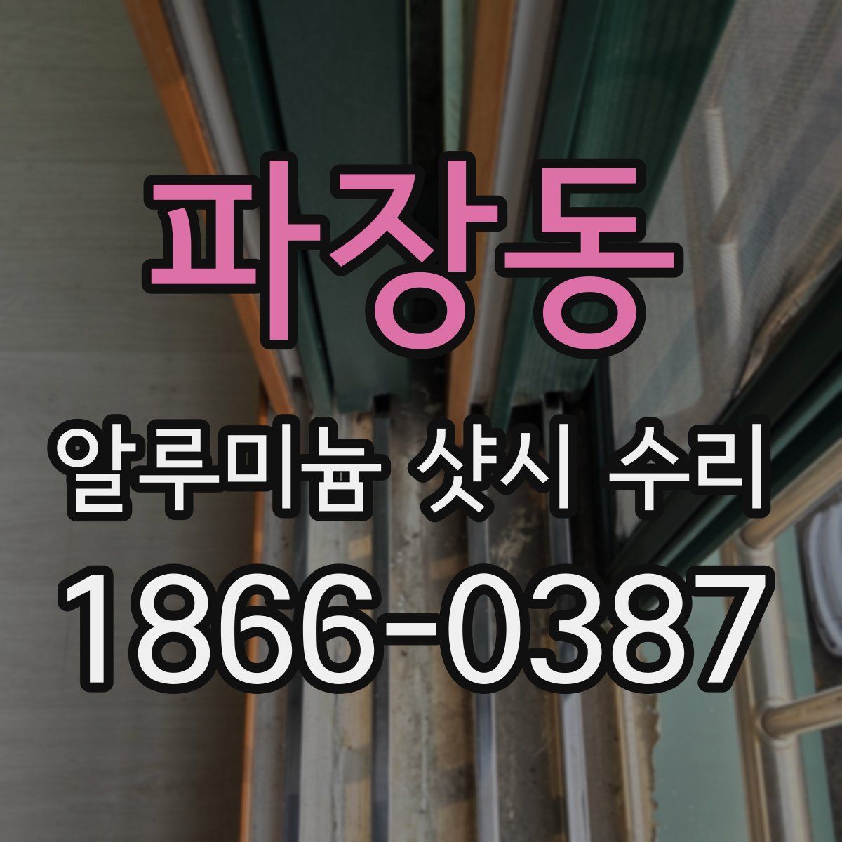 파장동 알루미늄 샷시 수리
