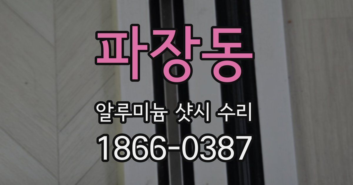 파장동 알루미늄 샷시 수리