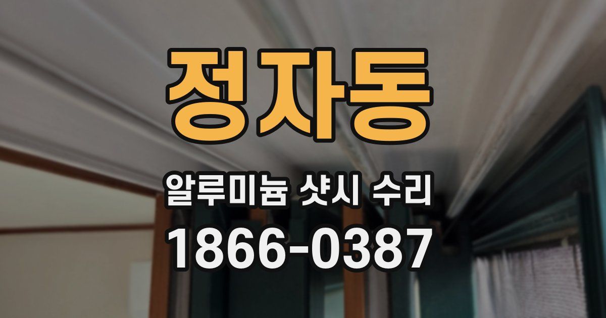 정자동 알루미늄 샷시 수리
