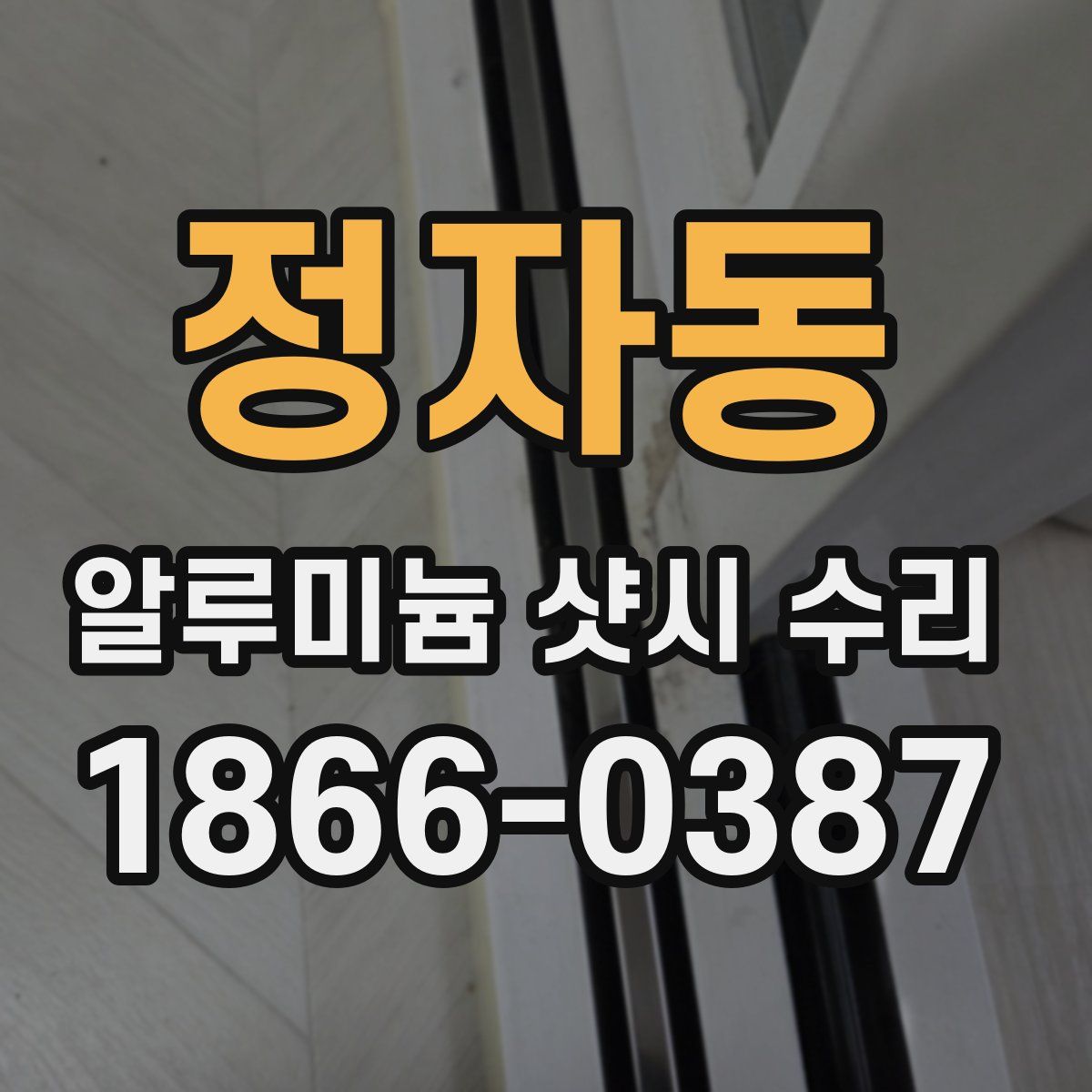 정자동 알루미늄 샷시 수리