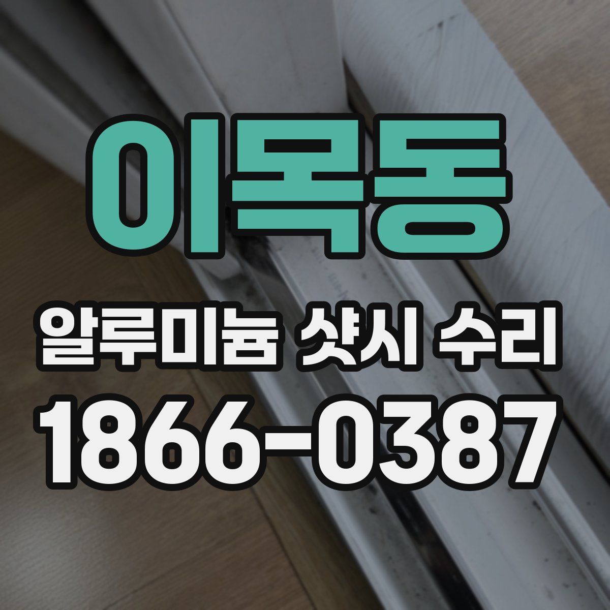 이목동 알루미늄 샷시 수리