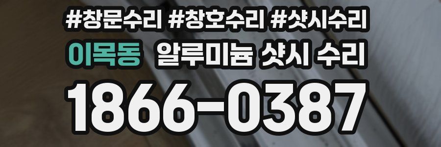 이목동 알루미늄 샷시 수리