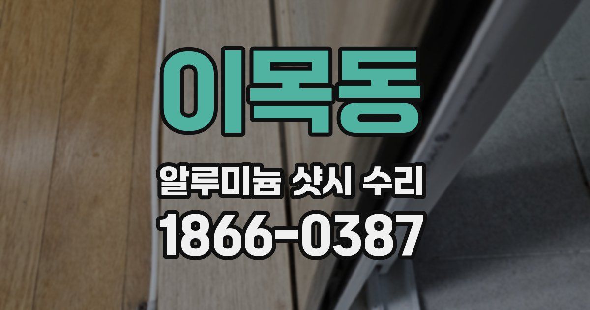 이목동 알루미늄 샷시 수리