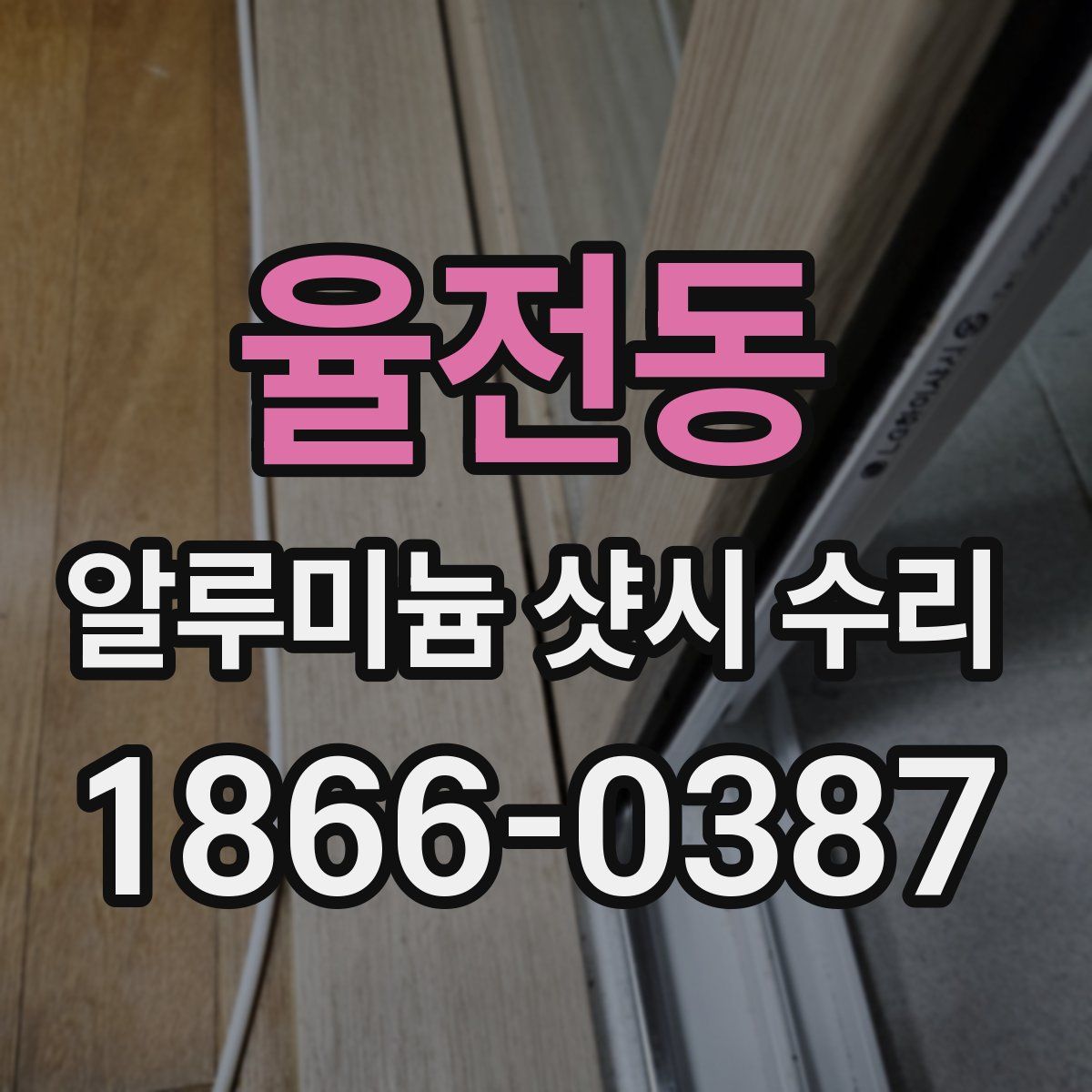 율전동 알루미늄 샷시 수리