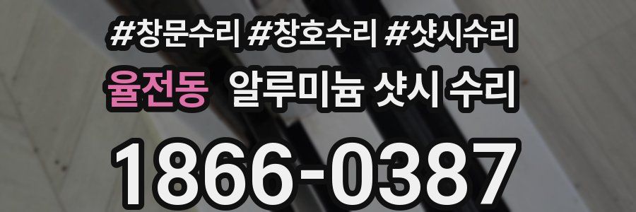 율전동 알루미늄 샷시 수리