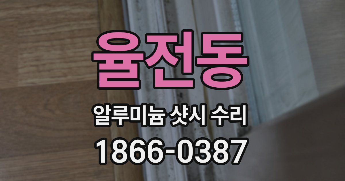 율전동 알루미늄 샷시 수리