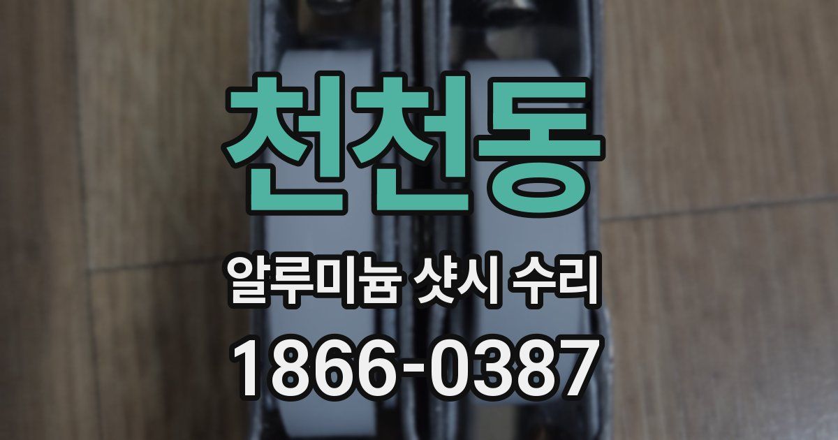천천동 알루미늄 샷시 수리
