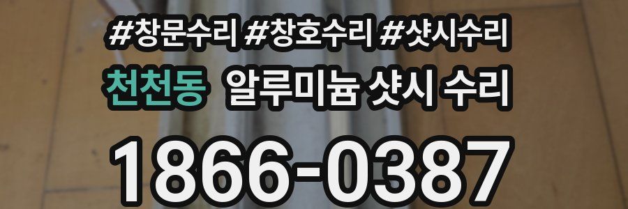 천천동 알루미늄 샷시 수리