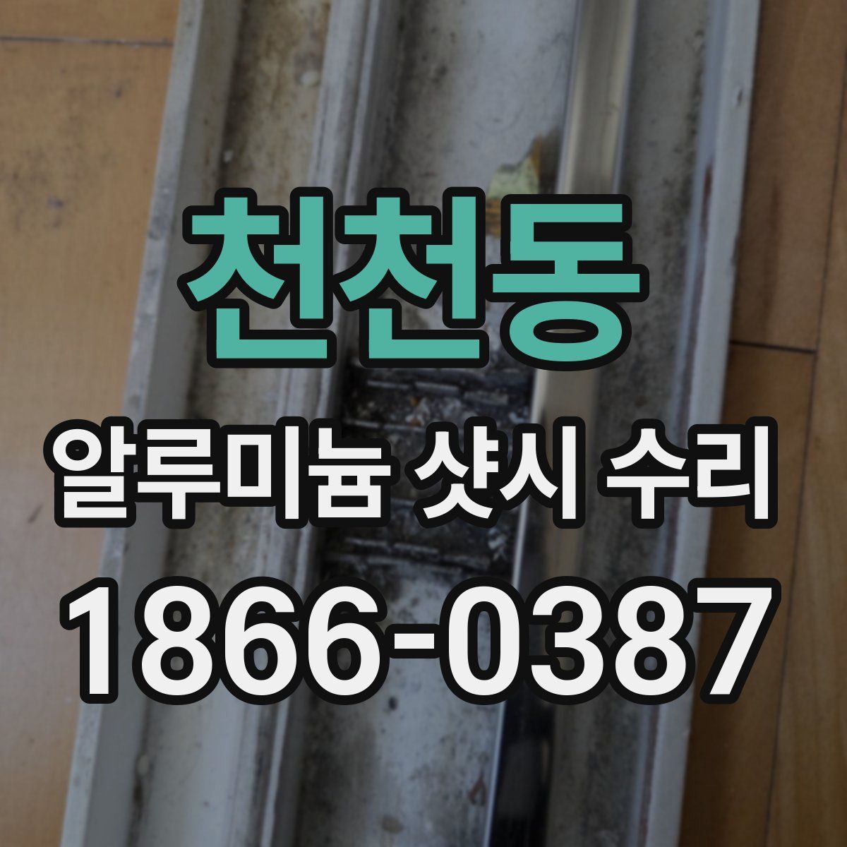 천천동 알루미늄 샷시 수리