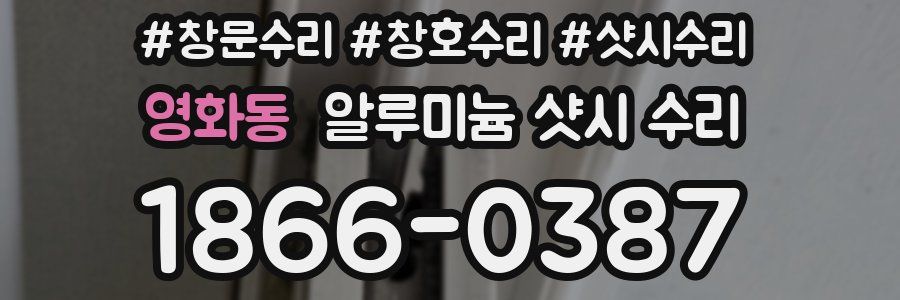 영화동 알루미늄 샷시 수리