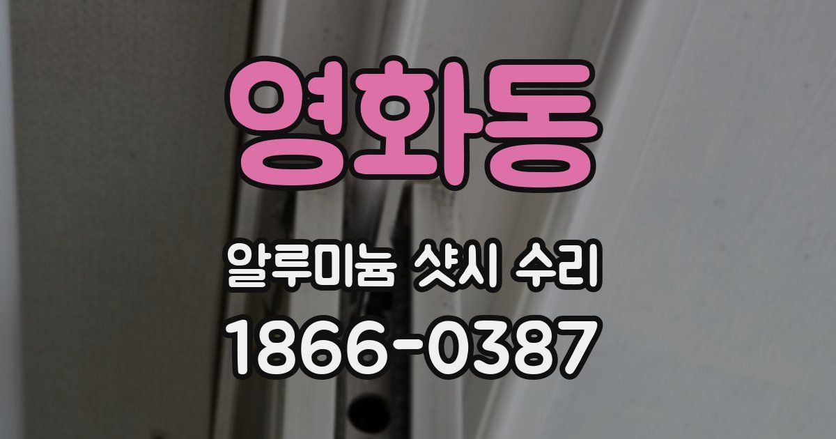 영화동 알루미늄 샷시 수리