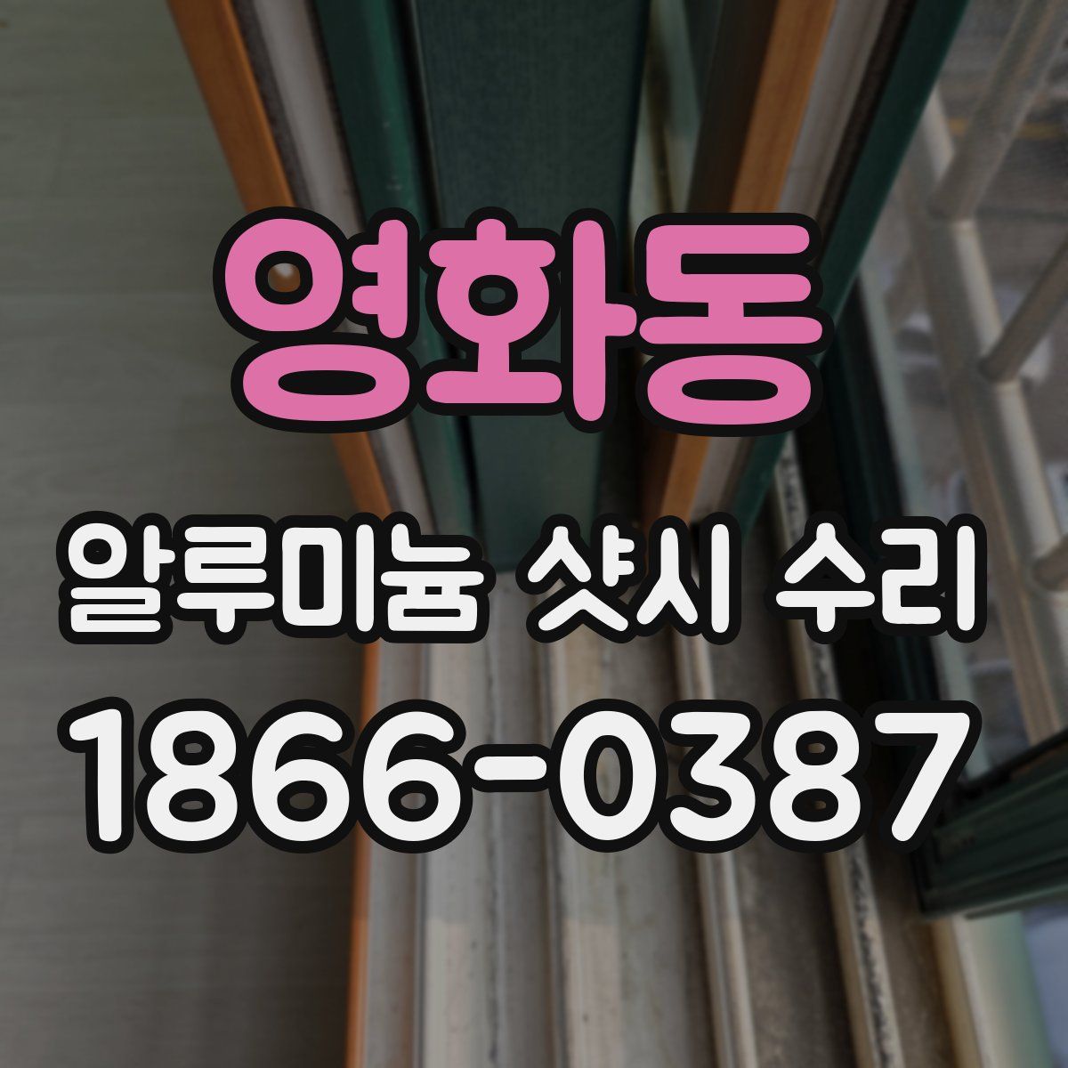 영화동 알루미늄 샷시 수리