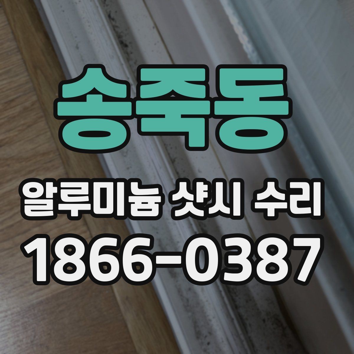 송죽동 알루미늄 샷시 수리 선택 기준을 상황별로 정리