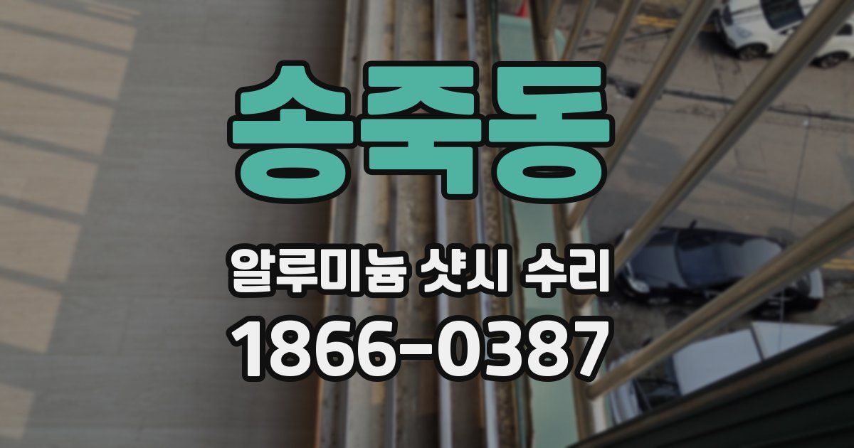 송죽동 알루미늄 샷시 수리