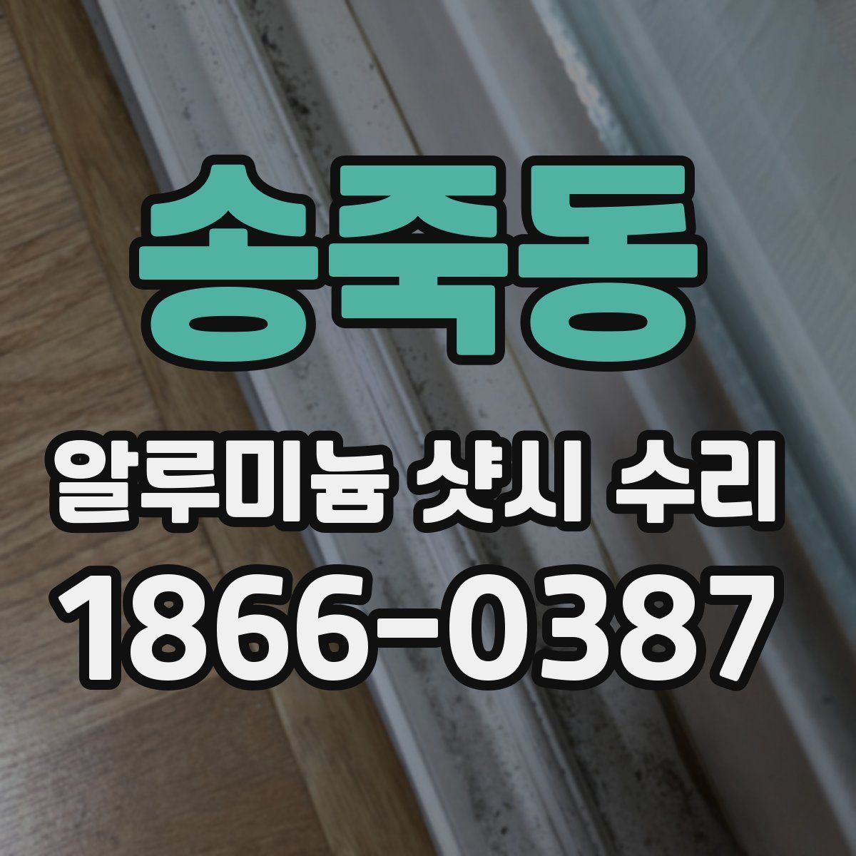 송죽동 알루미늄 샷시 수리