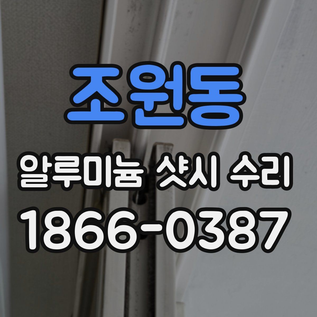 조원동 알루미늄 샷시 수리 후 기능 점검을 꼼꼼히 하는 법