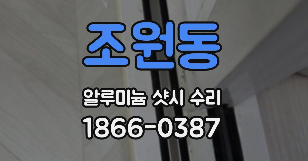 조원동 알루미늄 샷시 수리