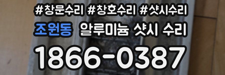 조원동 알루미늄 샷시 수리