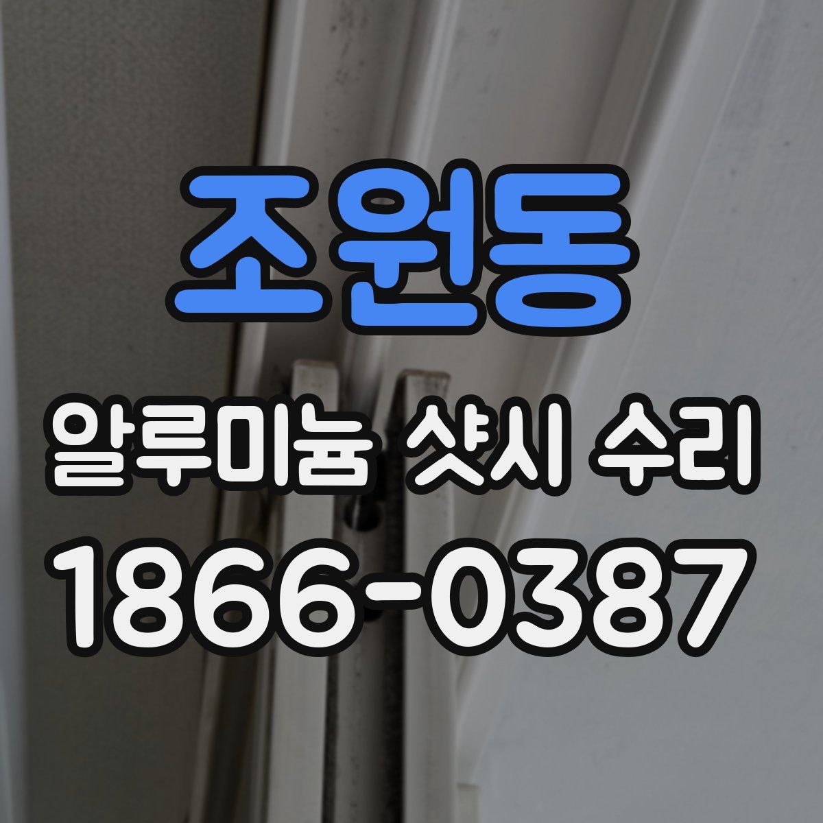 조원동 알루미늄 샷시 수리