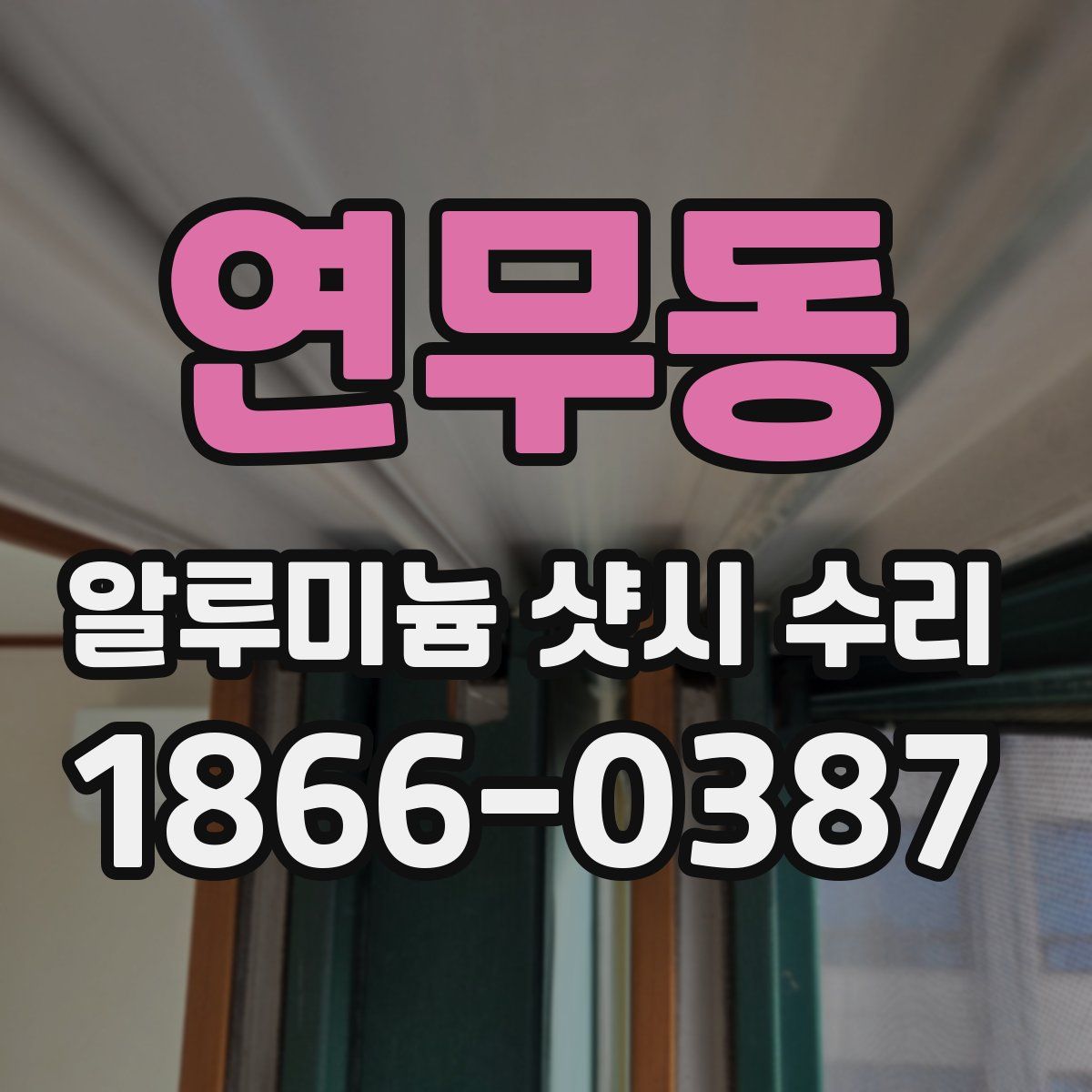 연무동 알루미늄 샷시 수리