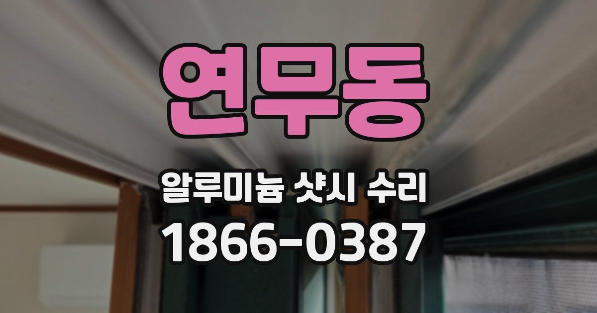 연무동 알루미늄 샷시 수리