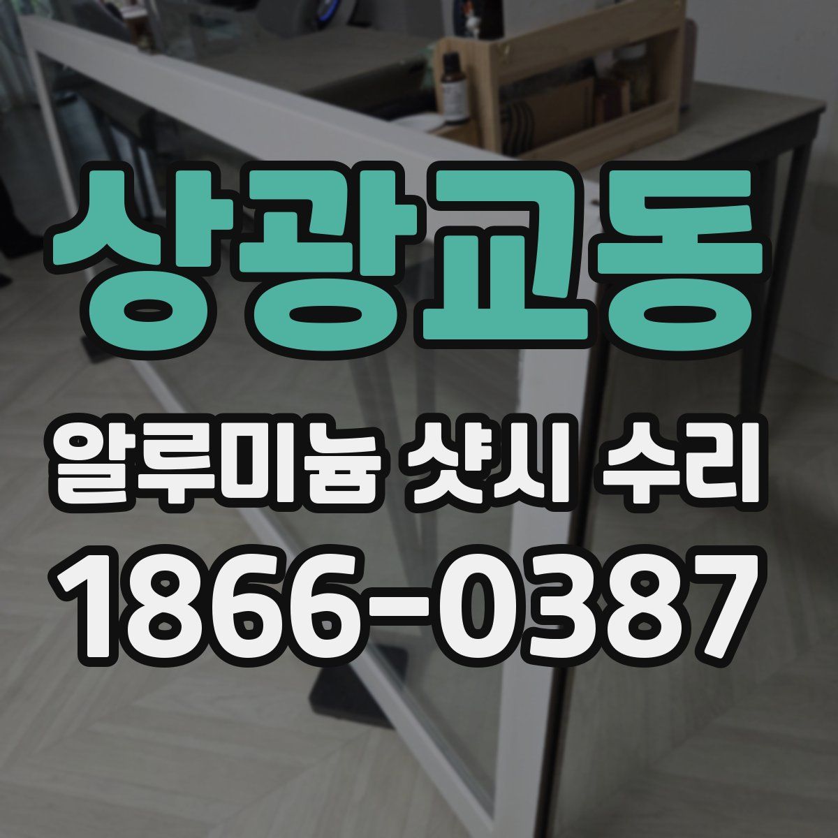 상광교동 알루미늄 샷시 수리
