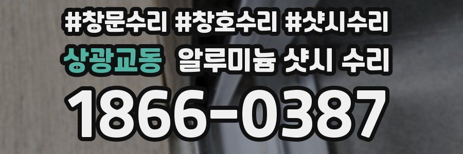 상광교동 알루미늄 샷시 수리