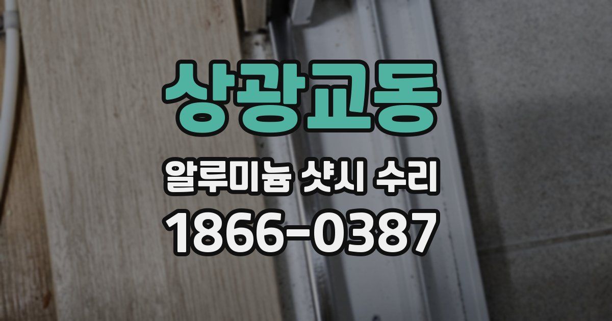 상광교동 알루미늄 샷시 수리