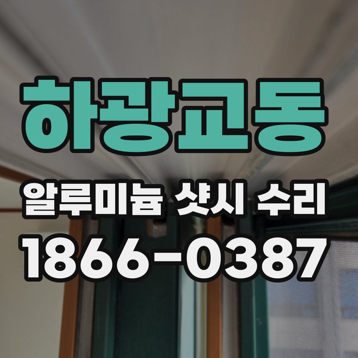 하광교동 알루미늄 샷시 수리