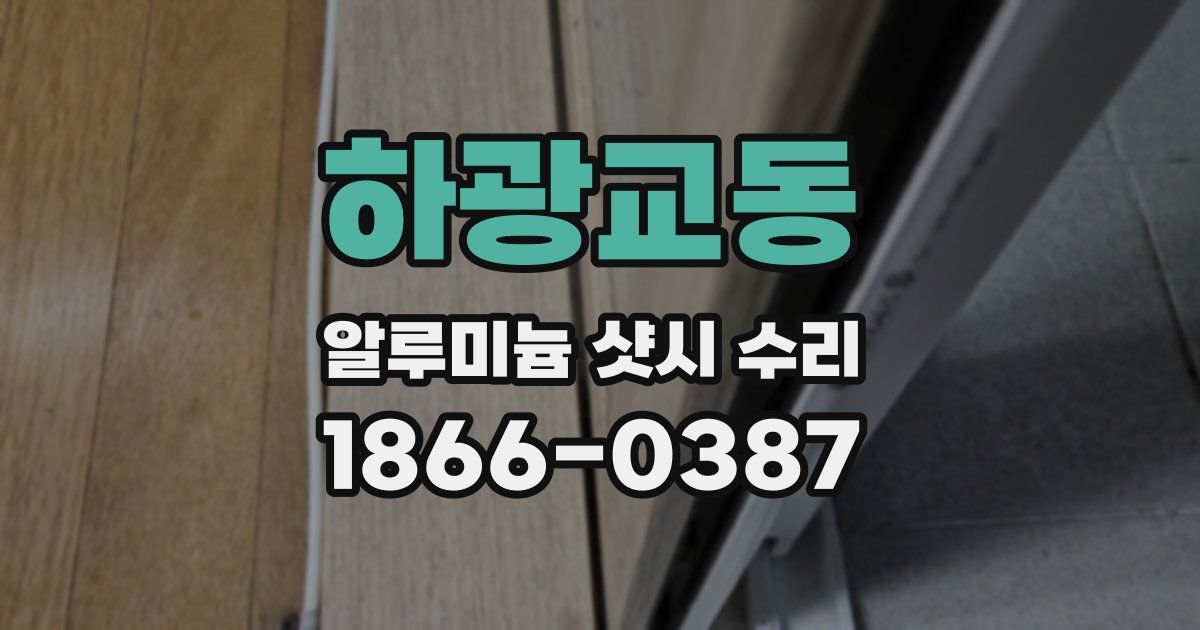 하광교동 알루미늄 샷시 수리