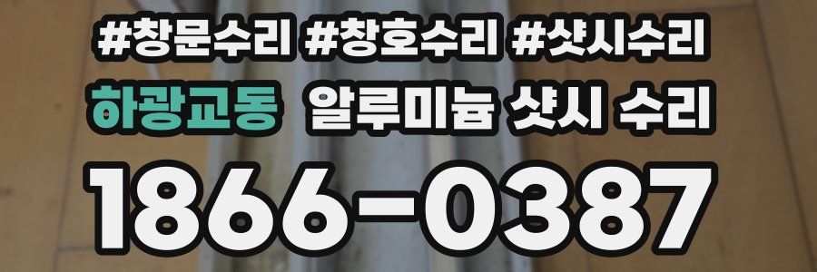 하광교동 알루미늄 샷시 수리