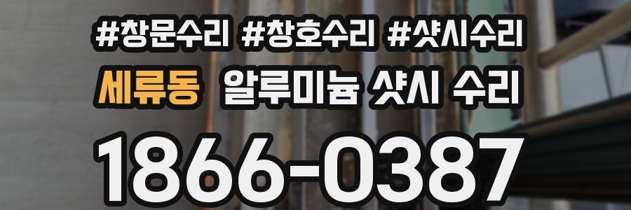 세류동 알루미늄 샷시 수리