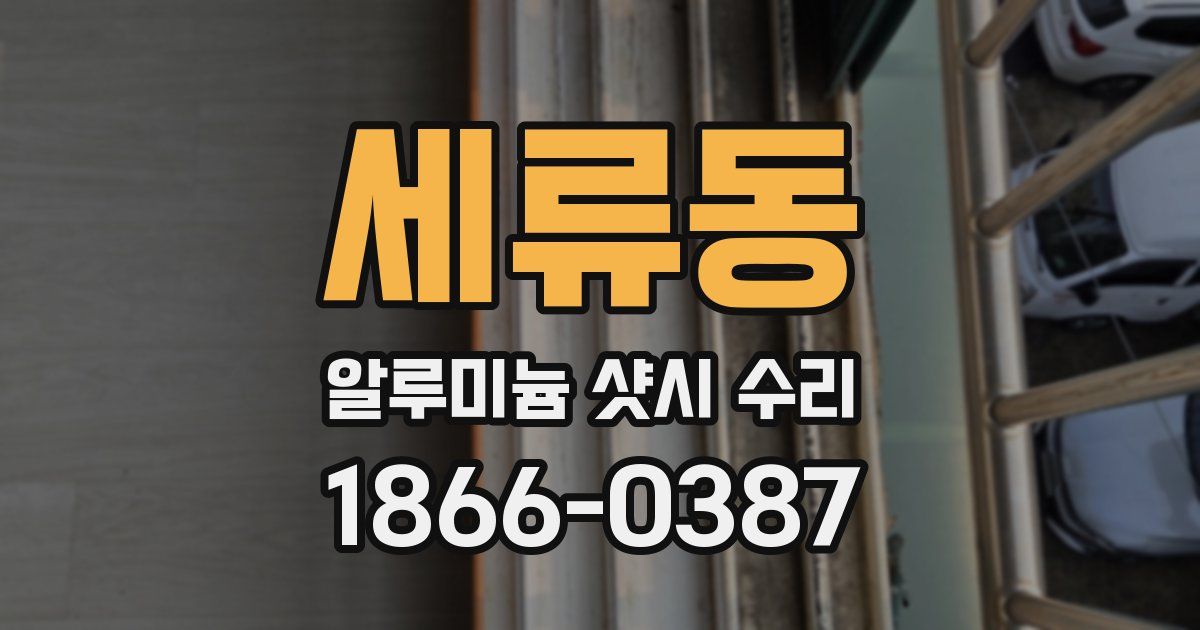 세류동 알루미늄 샷시 수리