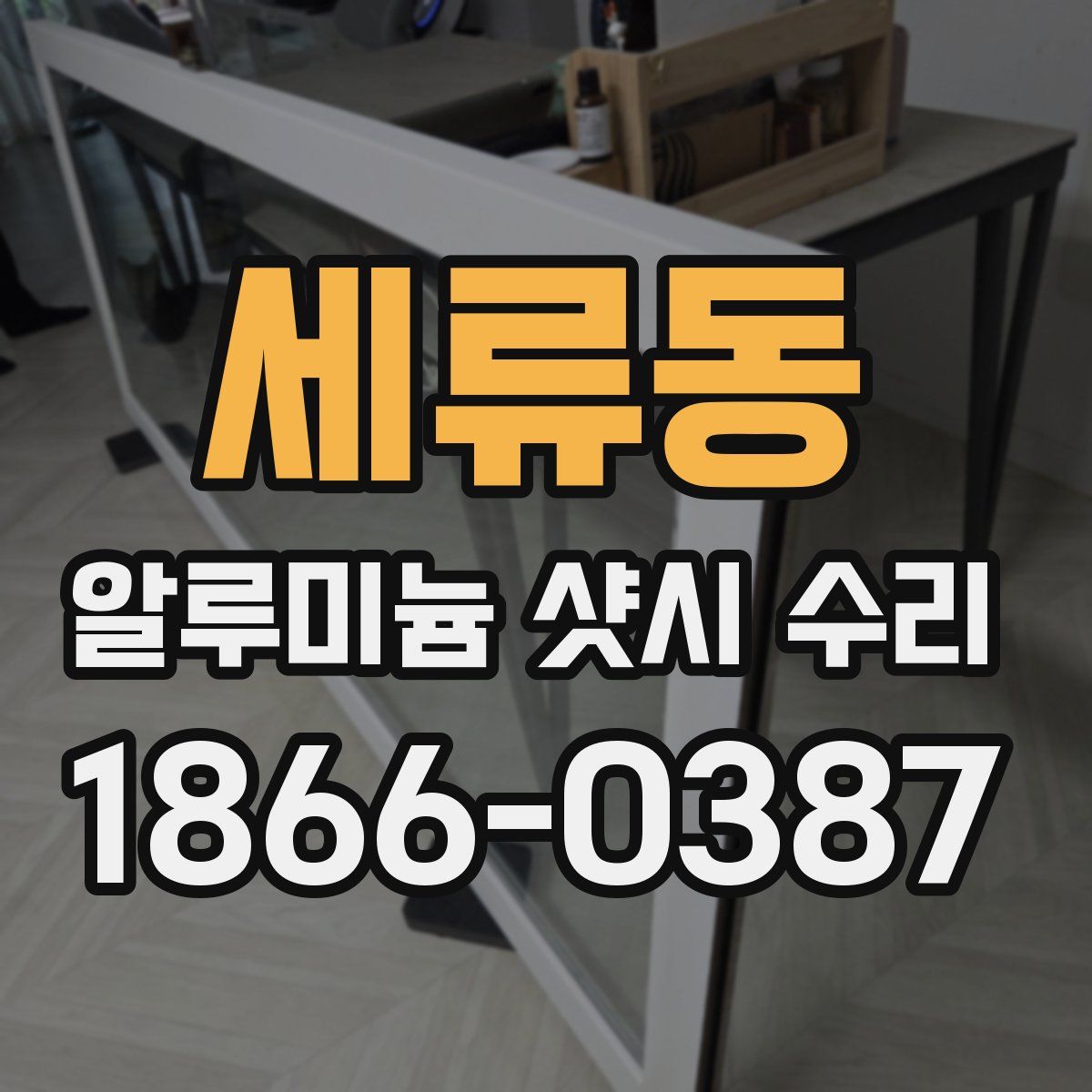 세류동 알루미늄 샷시 수리
