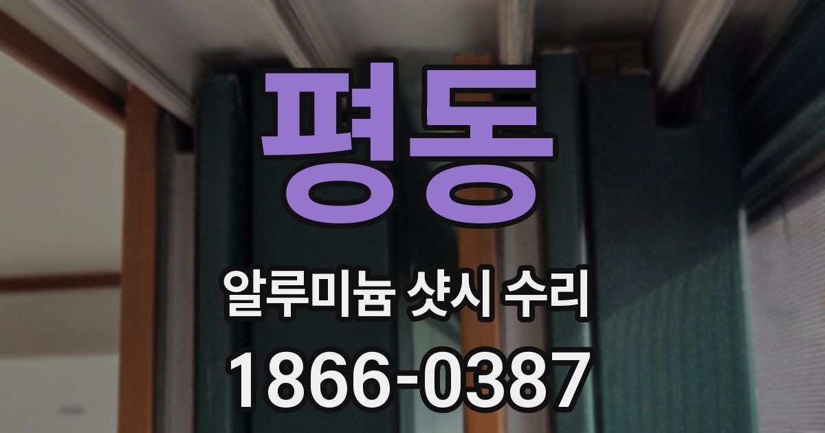 평동 알루미늄 샷시 수리