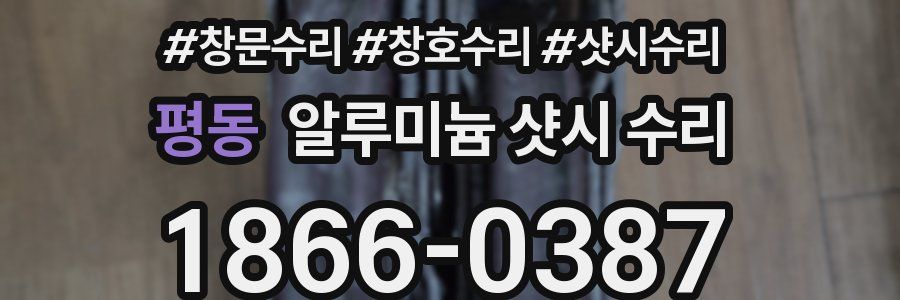 평동 알루미늄 샷시 수리