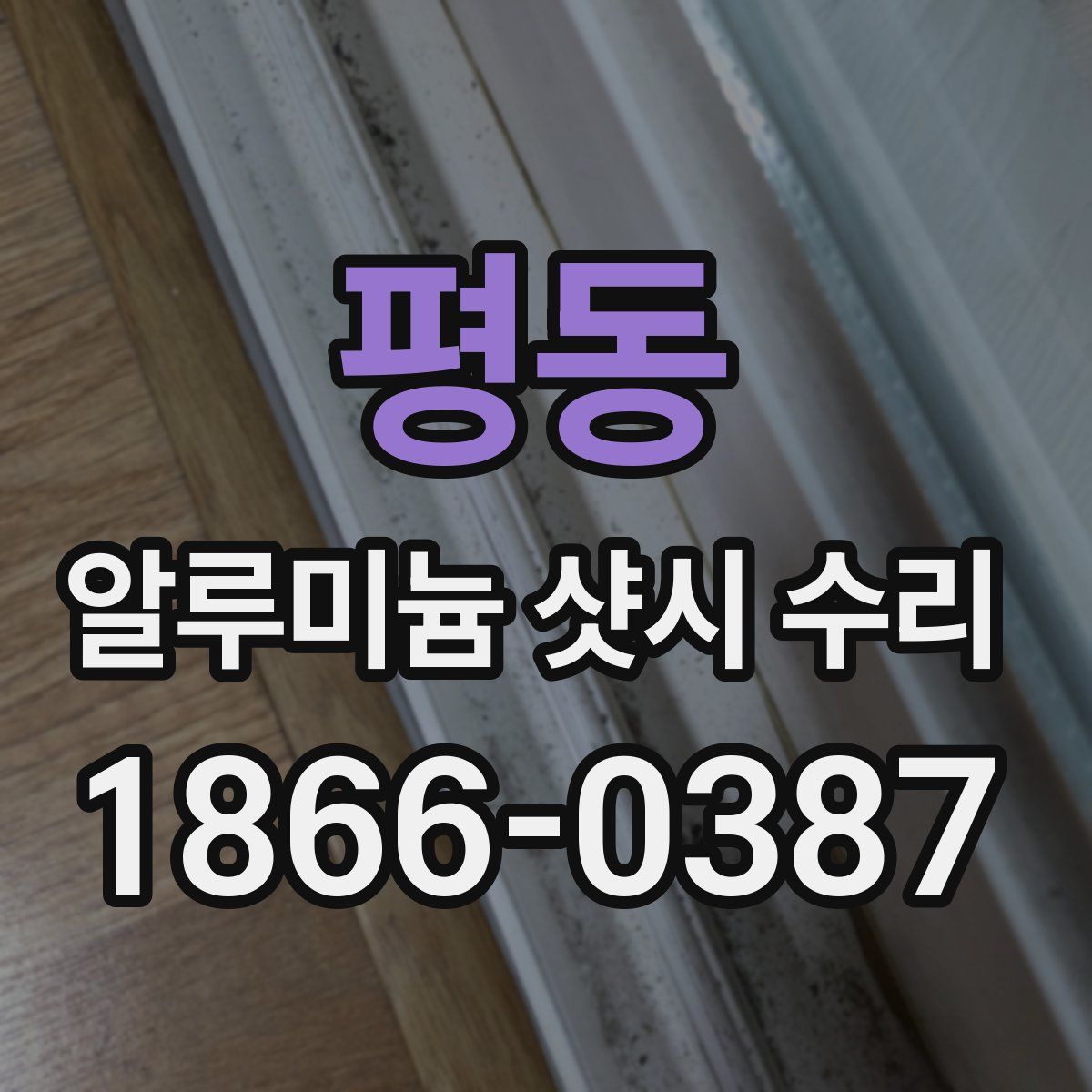 평동 알루미늄 샷시 수리