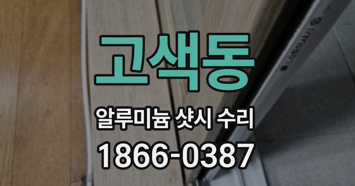 고색동 알루미늄 샷시 수리