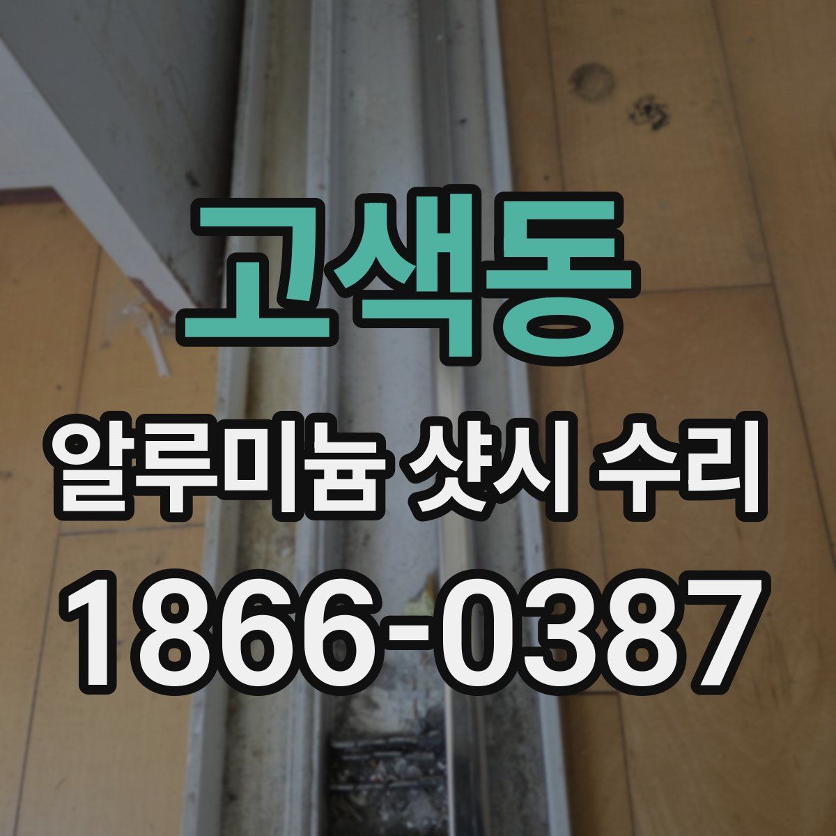 고색동 알루미늄 샷시 수리